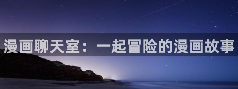 羞羞羞漫画网站