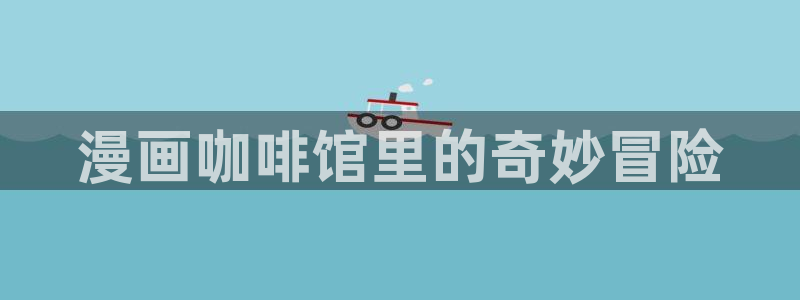 羞羞漫画下载安装