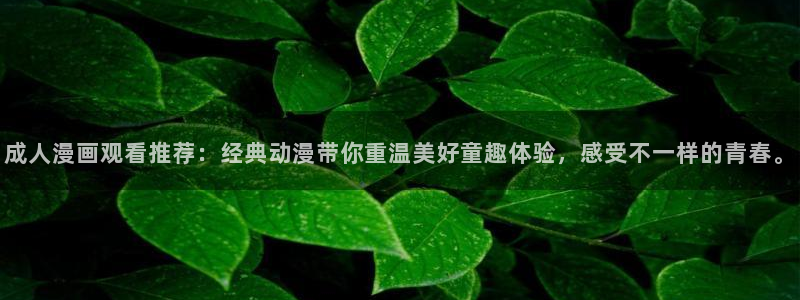 给大家科普一下羞羞漫画
